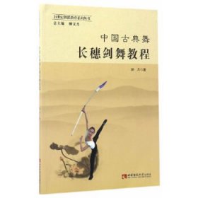 中国古典舞长穗剑舞