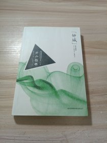 “钟城”杀人事件