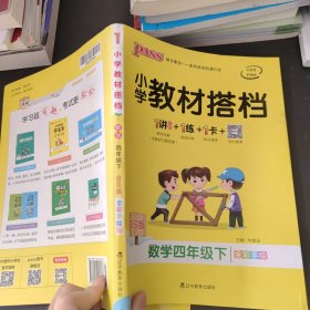 小学教材搭档：数学（四年级下 BS版 全彩手绘大字版 套装共2册）