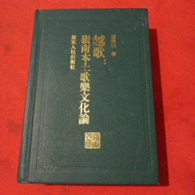 越歌：岭南本土歌乐文化论-岭南文库（精装）