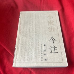 小尔雅今注