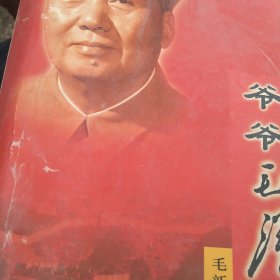 爷爷毛泽东