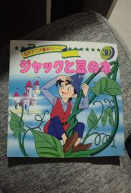 平田昭吾90系列名作动画绘本90系列杰克与豆蔓