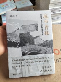 城市责任(平江历史街区保护更新纪实)