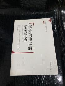 涉外商事调解案例评析