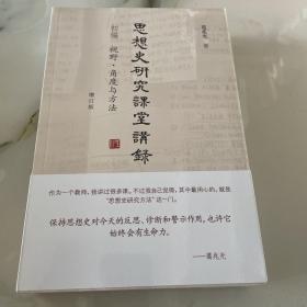 思想史研究课堂讲录（套装全三册）