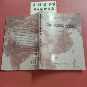 中國地震構(gòu)造運(yùn)動(dòng) 有水印