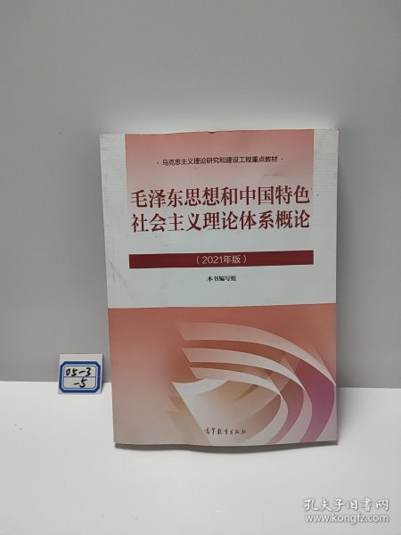 毛泽东思想和中国特色社会主义理论体系概论（2021年版）