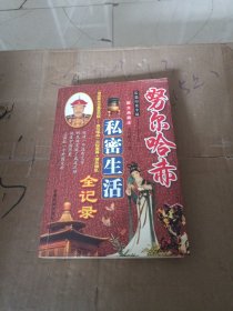 刘邦私密生活全记录（长篇历史小说图文典藏本）