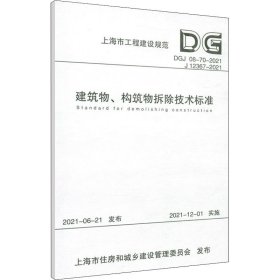 建筑物、构筑物拆除技术标准（DGJ08-70-2021J12367-2021）/上海市工程建设规范