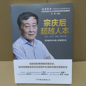 宗庆后：超越人本