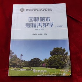 园林树木栽植养护学(第5版)叶要妹等高等院校园林与风景园林专业规划教材 编者:叶要妹包满珠 著