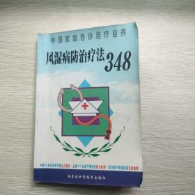 风湿病防治疗法348