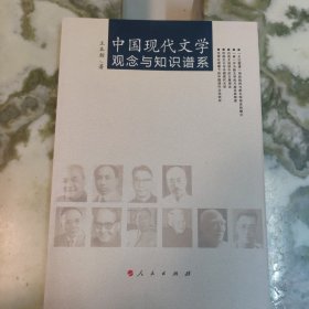 中国现代文学观念与知识谱系