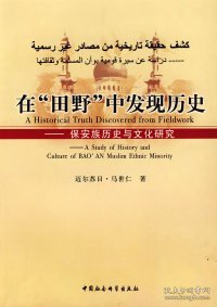 【正版新书】在“田野”中发现历史：保安族历史与文化研究