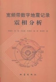 宽频带数字地震记录震相分析