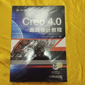 Creo 4.0曲面设计教程