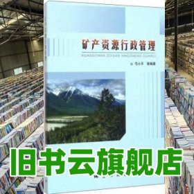 矿产资源行政管理 弓小平 地质出版社 9787116086906