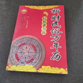 祈财民俗万年历（正版实拍现货，内页干净无痕）