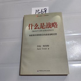 什么是战略