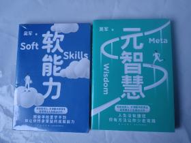 元智慧+软能力（吴军人生启迪之作/人生没有捷径，但有方法让你少走弯路）