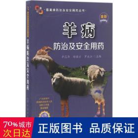 羊病治及安全用药 兽医 辛蕊华,郑继方,罗永江 主编 新华正版