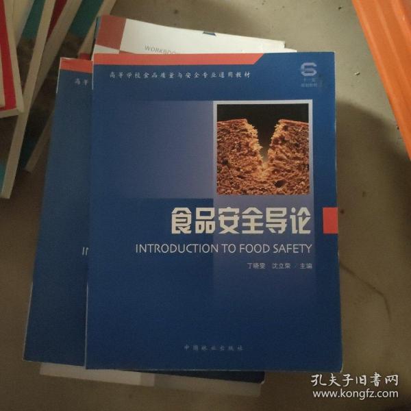 高等学校食品质量与安全专业通用教材：食品安全导论