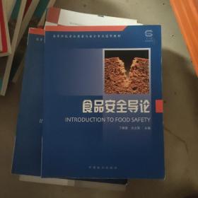 高等学校食品质量与安全专业通用教材：食品安全导论