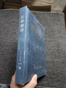 舰船知识2008年合订本 1-6期