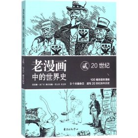 老漫画中的世界史 9787547312254 吴广伦,周义保,佘文骅 编著 东方出版中心