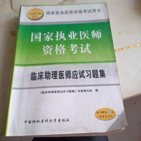 國家執(zhí)業(yè)醫(yī)師資格考試：臨床助理醫(yī)師應試習題集（2007版）