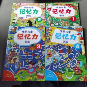 学前儿童记忆力（套装共4册）【3-6岁】