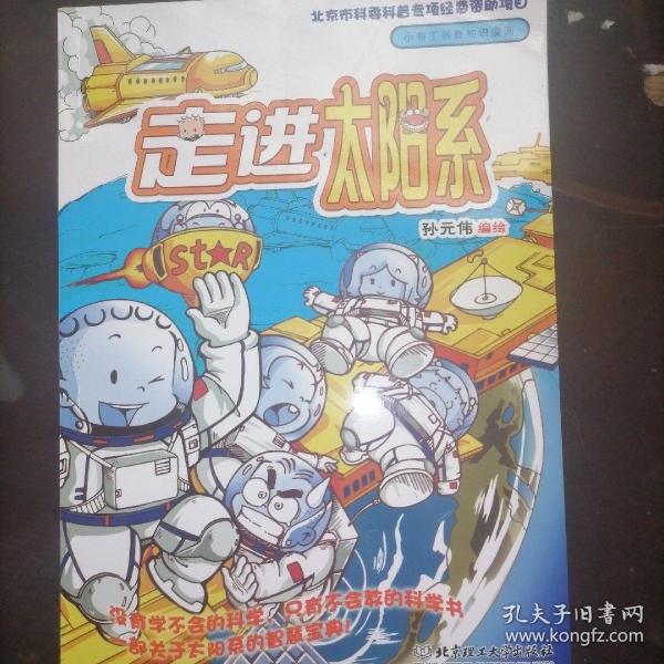 小布丁科普知识漫画：走进太阳系