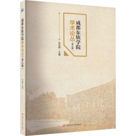 成都东软学院学术论文集(第7辑)