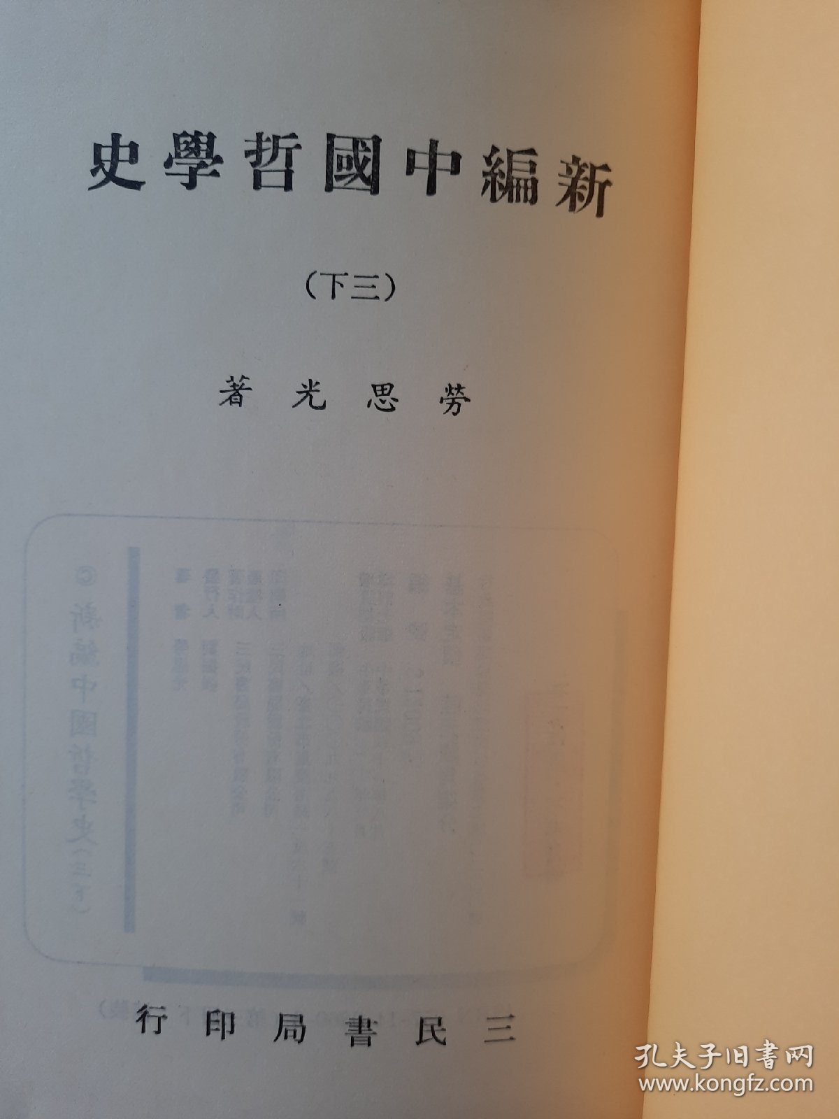 【特价】新编中国哲学史 第三卷下 ， 劳思光 ，三民，精装