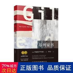 马里琳·鲁滨逊作品基列三部曲:基列家书（2005年获得普利策小说奖，《卫报》21世纪百本伟大小说