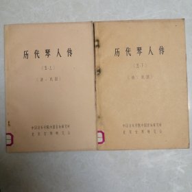 历代琴人传 五（上下） 全网孤本（稀见古琴资料）