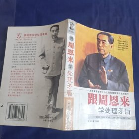 跟周恩来学处理矛盾