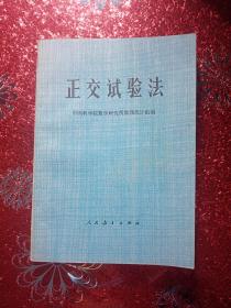 正交试验法  1976年   中国科学院数学研究所数理统计组编，新疆农业大学  新疆八一农学院  李国正