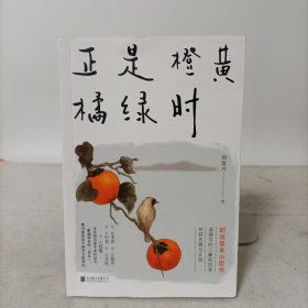 正是橙黄橘绿时（“中国好书奖”获得者肖复兴暖心新作，温暖你的三餐和四季）