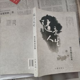 随意人生·张东奇自选集