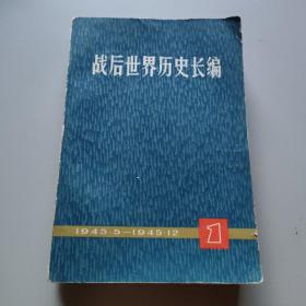 战后世界历史长编