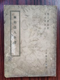麻科活人全书