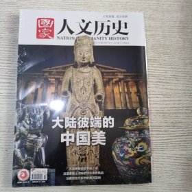 国家人文历史（2022年11月上下）