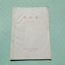 1962年《秦汉史》 田余庆