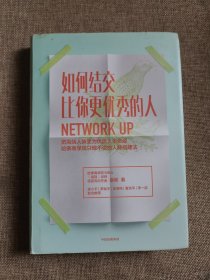 如何结交比你更优秀的人 把高端人脉变为优质人生资源