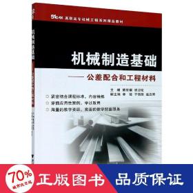 51CAX高职高专机械工程系列精品教材·机械制造基础：公差配合和工程材料