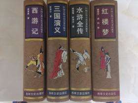 中国古典小说名著珍藏本：四大名著：西游记、三国演义、水浒传、红楼梦