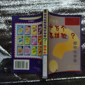 中学生十万个怎么做？初中化学卷