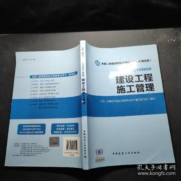 全国二级建造师执业资格考试用书 建设工程施工管理